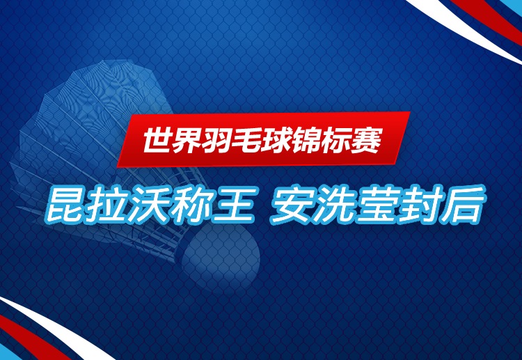 世界羽毛球锦标赛 泰国男单昆拉沃在决赛击败奈良冈功大赢得世界冠军