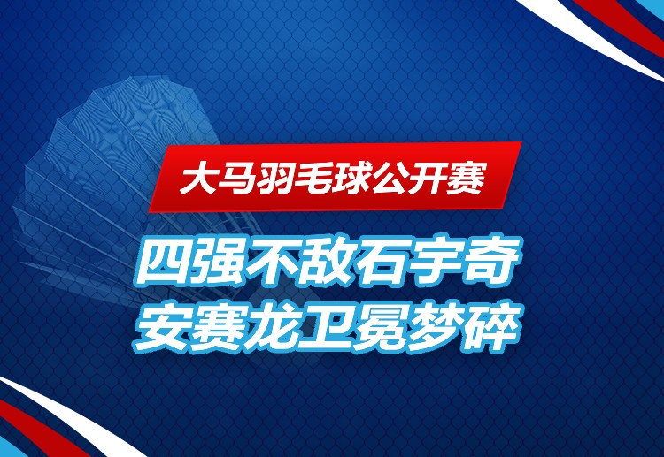 大马羽毛球公开赛 安赛龙无缘卫冕