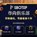 SBOTOP尊尚俱乐部是为优质客户量身定制的忠诚计划