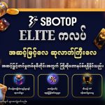 SBOTOP Elite VIP ကလပ်သည် ပရီမီယံကစားသမားများအတွက် အံဝင်ခွင်ကျဖြစ်စေရန် ဖန်တီးထားသော သစ္စာစောင့်သိမှုအစီအစဉ်တစ်ခုဖြစ်သည်။