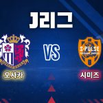 4경기 연속 무승의 늪에 빠졌던 시미즈는 강호 고베를 잡아내며 분위기 반전에 성공했다.