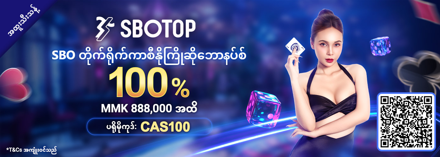 100% SBO တိုက်ရိုက်ကာစီနို ကြိုဆိုဘောနပ်စ်