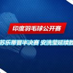 印度羽毛球公开赛 强势过关