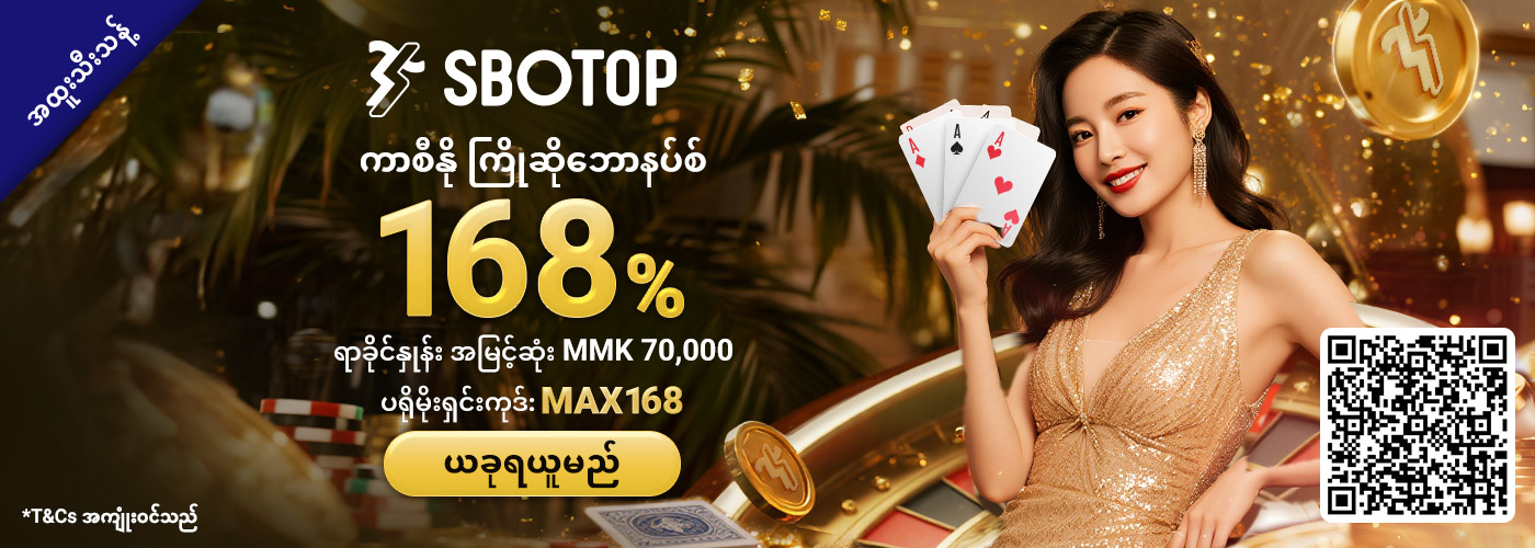 168% SBO တိုက်ရိုက်ကာစီနို ကြိုဆိုဘောနပ်စ်