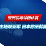 亚洲羽毛球团体赛 抢下第一分