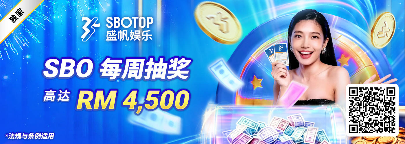 SBO 每周抽奖活动