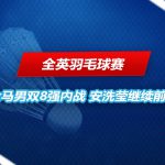 全英羽毛球赛 不败战绩
