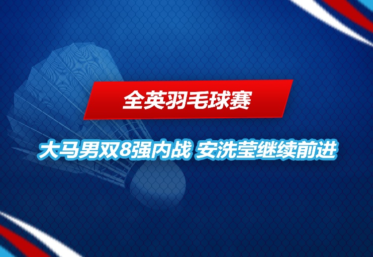 全英羽毛球赛 不败战绩